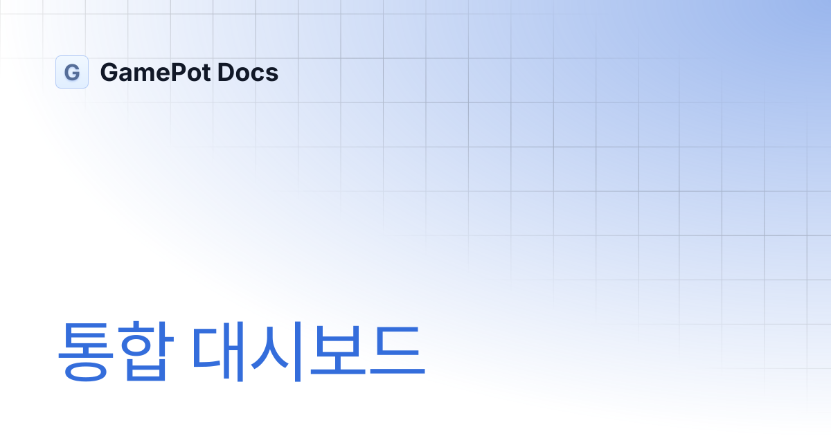 통합 대시보드 | GamePot Docs