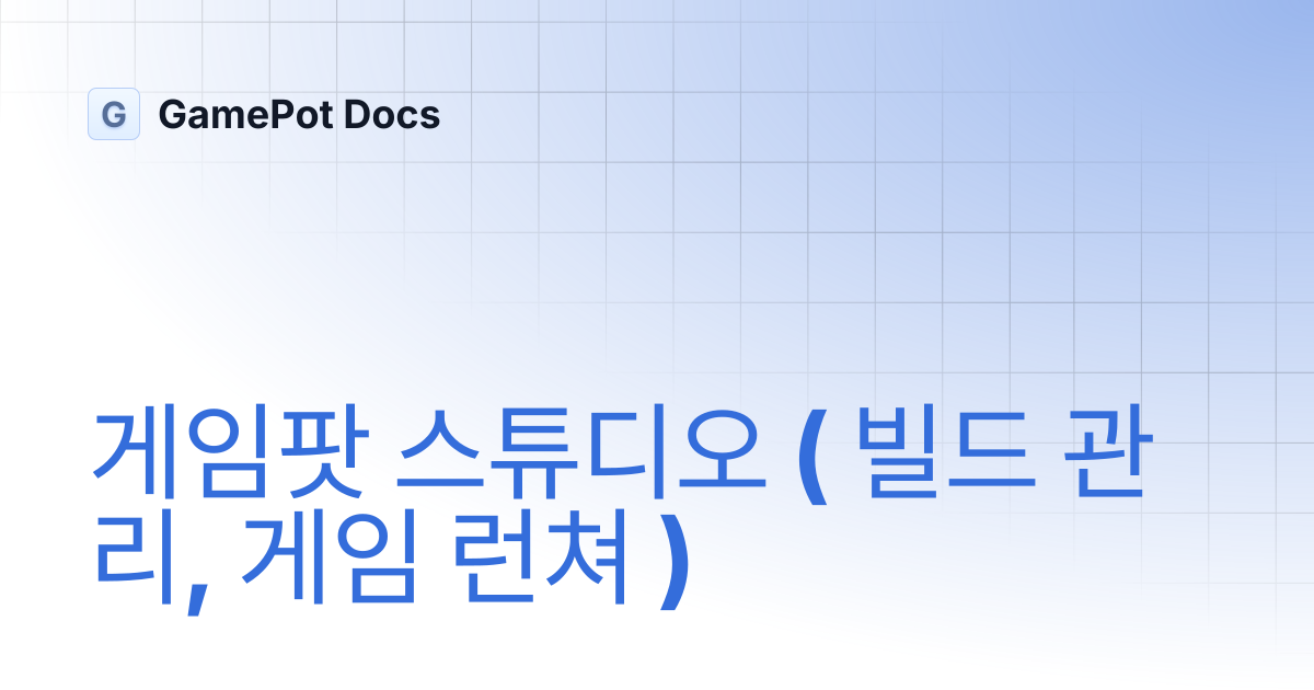 게임팟 스튜디오 ( 빌드 관리, 게임 런쳐 ) | GamePot Docs