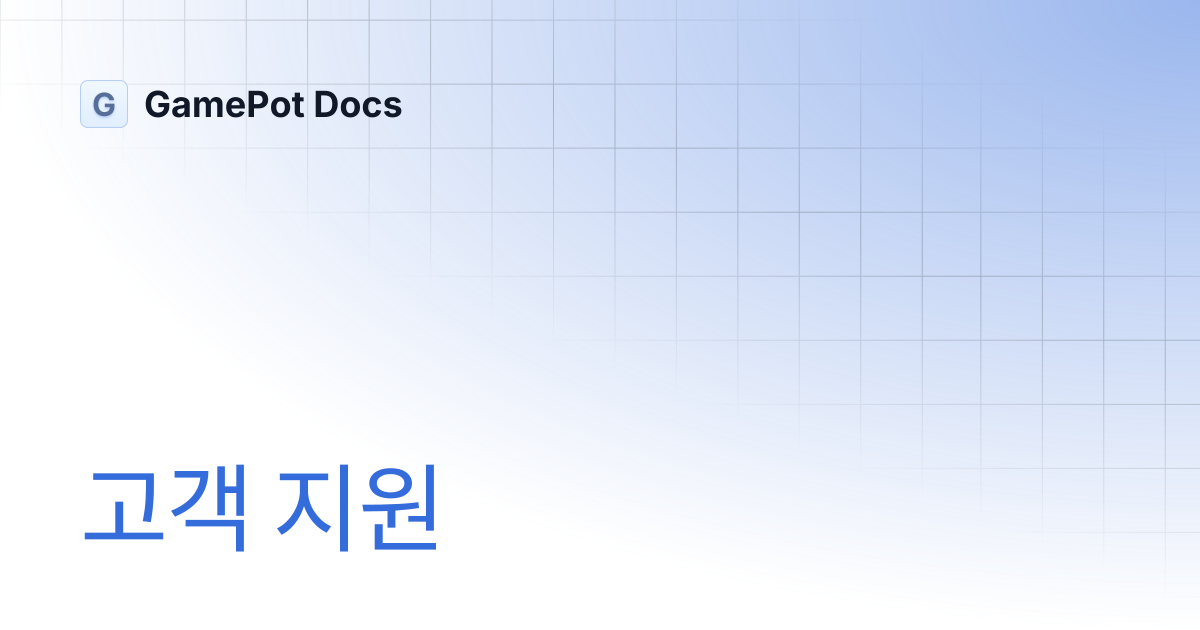 고객 지원 | GamePot Docs