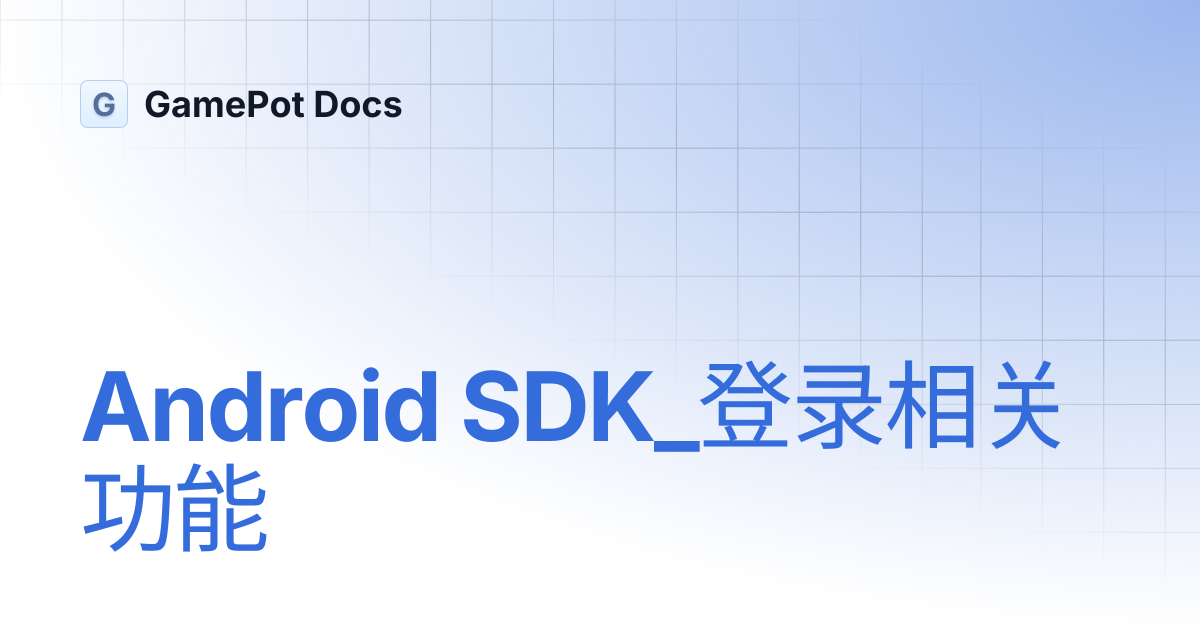 Android SDK_登录相关功能 | GamePot Docs