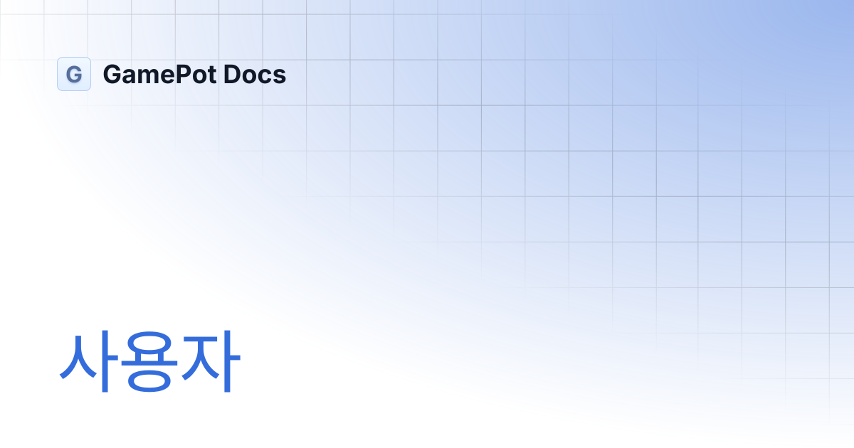 사용자 | GamePot Docs