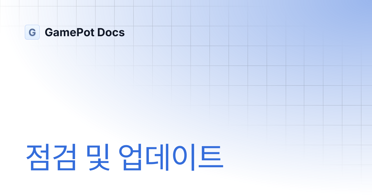 점검 및 업데이트 | GamePot Docs