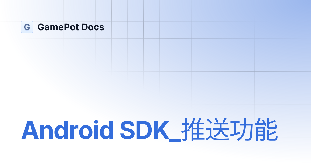 Android SDK_推送功能 | GamePot Docs