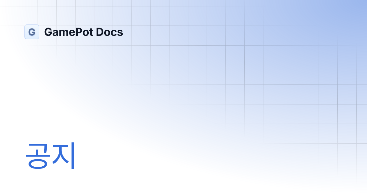공지 | GamePot Docs