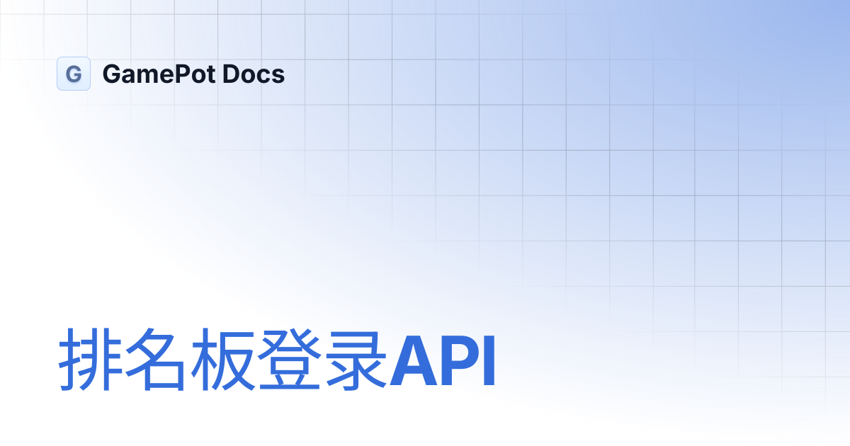 排名板登录API | GamePot Docs