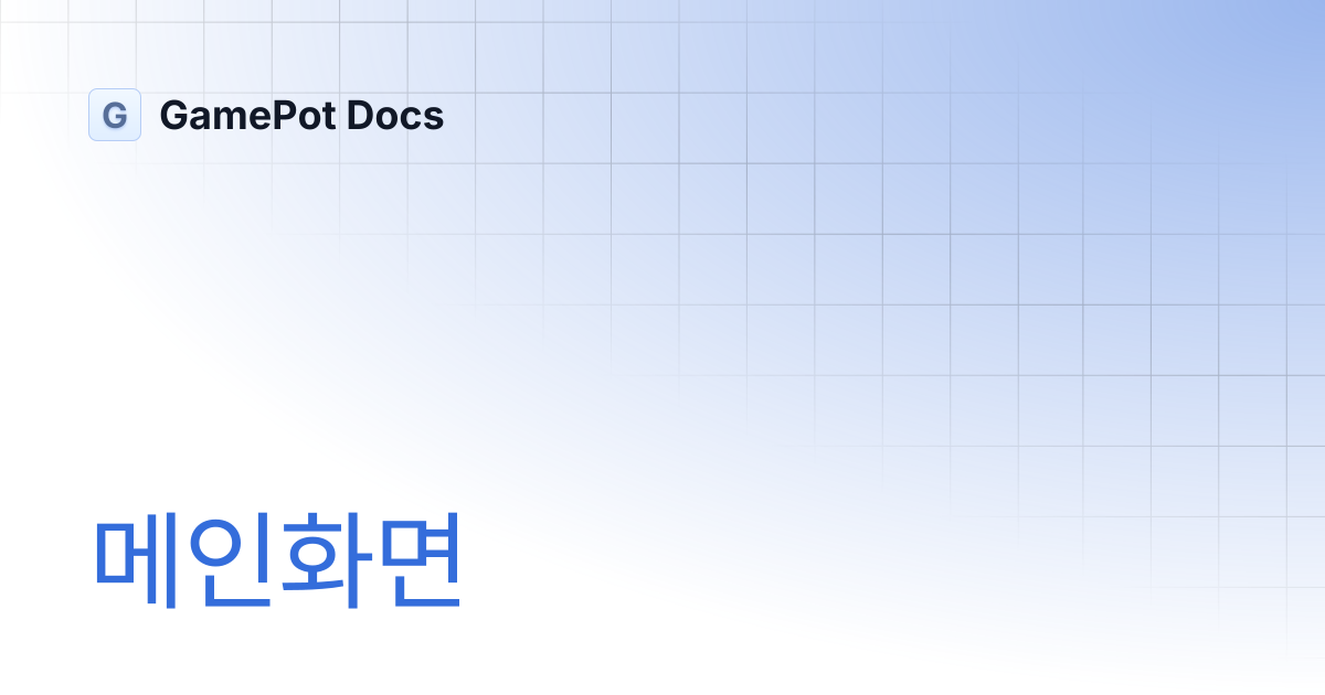 메인화면 | GamePot Docs