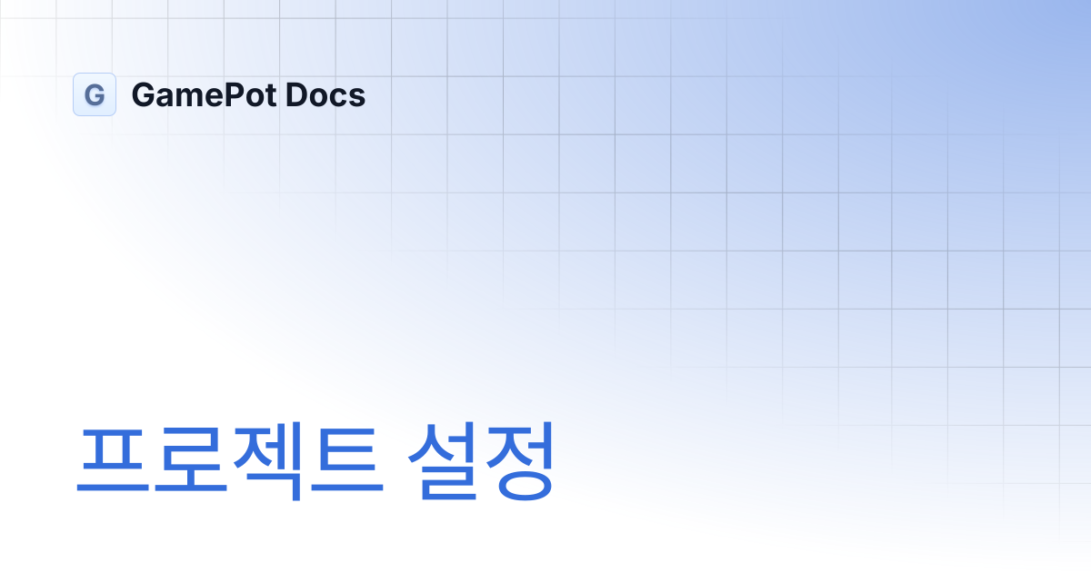 프로젝트 설정 | GamePot Docs