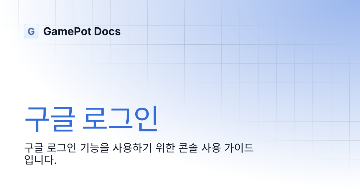 구글 로그인 | GamePot Docs
