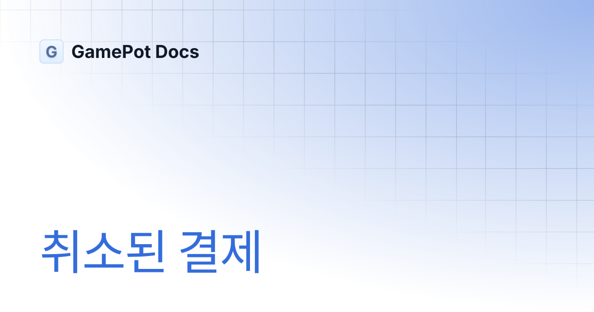 취소된 결제 | GamePot Docs