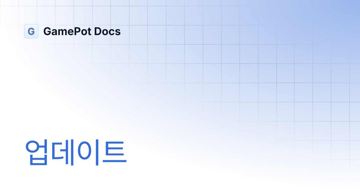 업데이트 | GamePot Docs