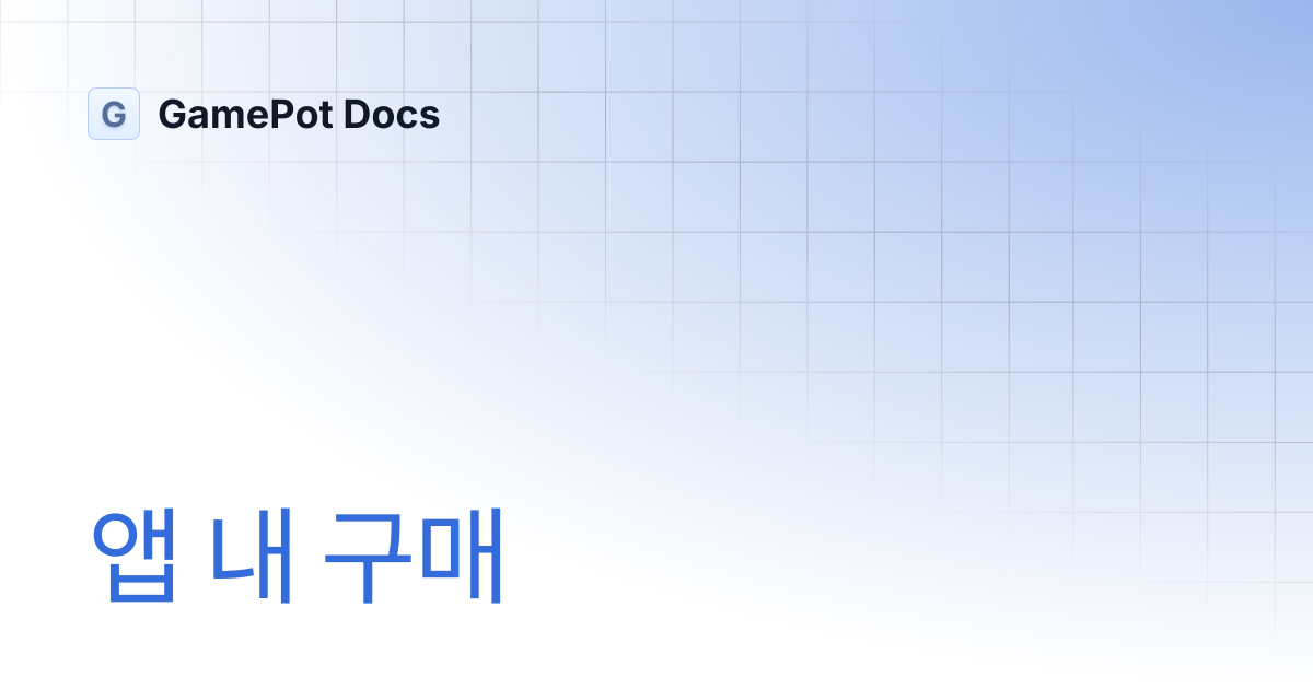 앱 내 구매 | GamePot Docs