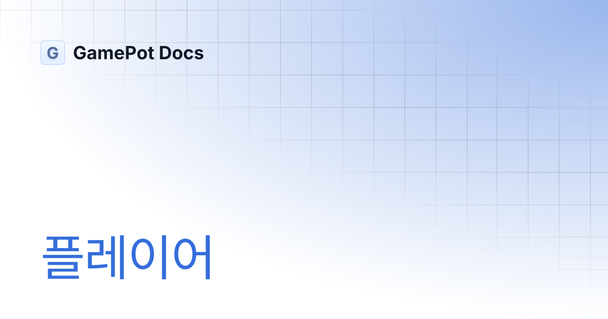 플레이어 | GamePot Docs