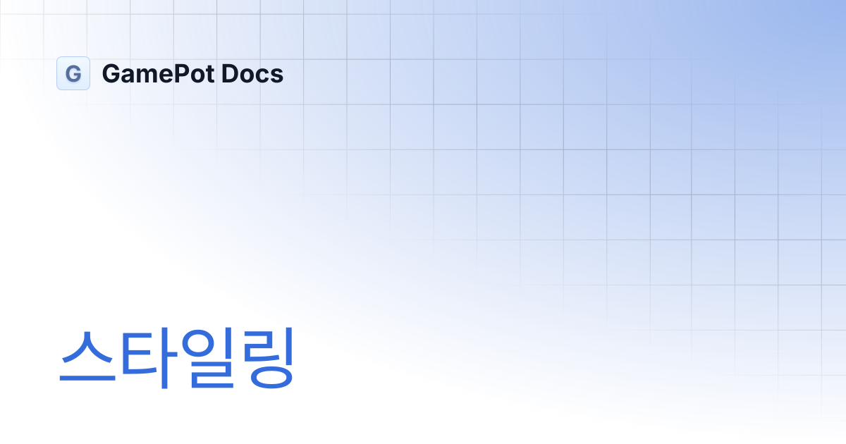 스타일링 | GamePot Docs