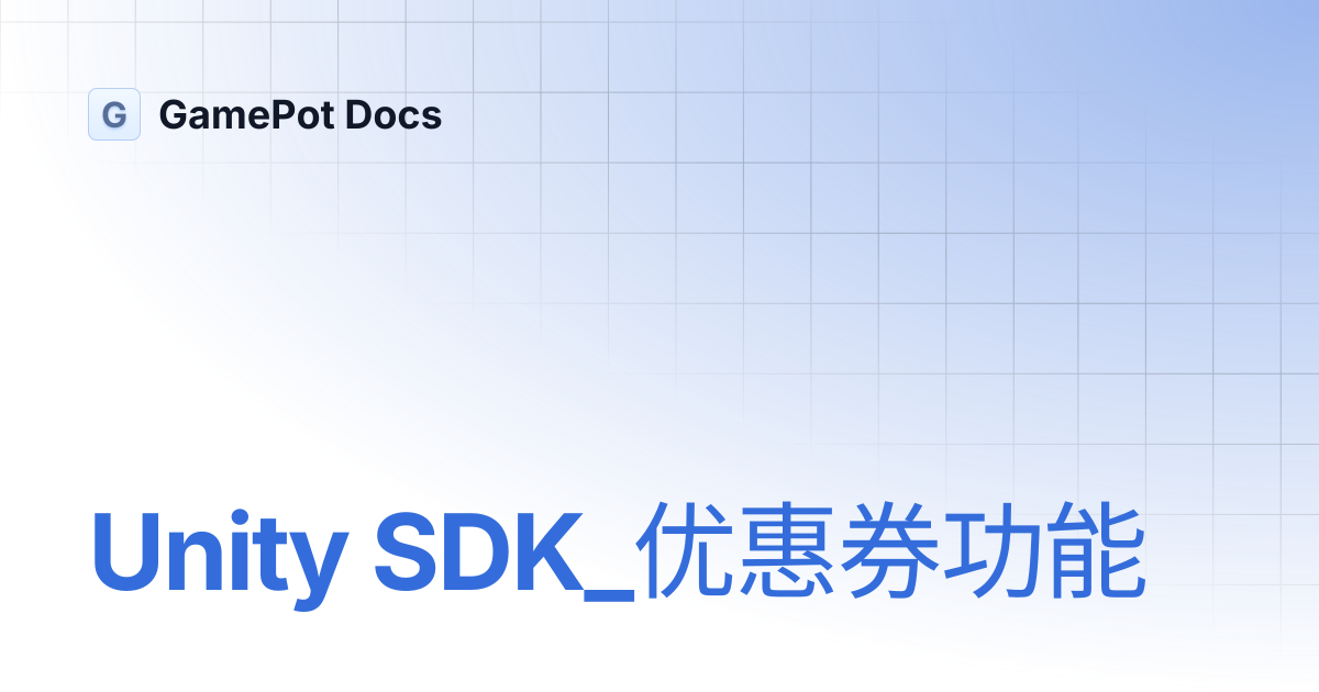 Unity SDK_优惠券功能 | GamePot Docs