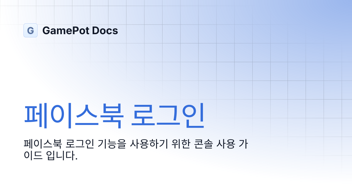 페이스북 로그인 | GamePot Docs