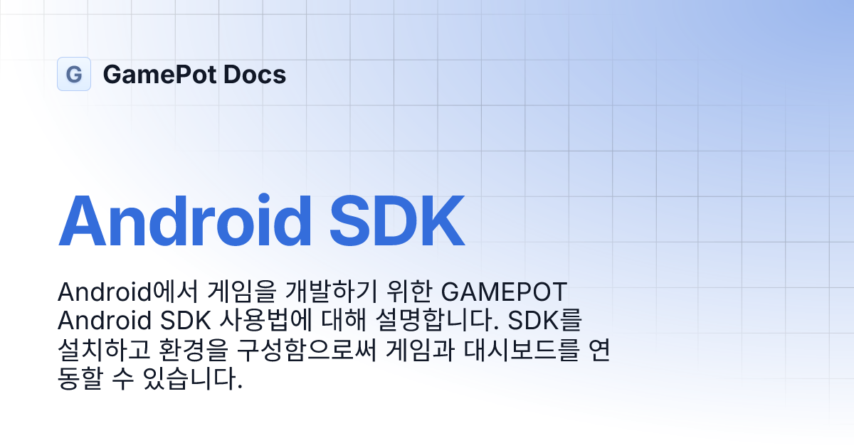 Android SDK | GamePot Docs