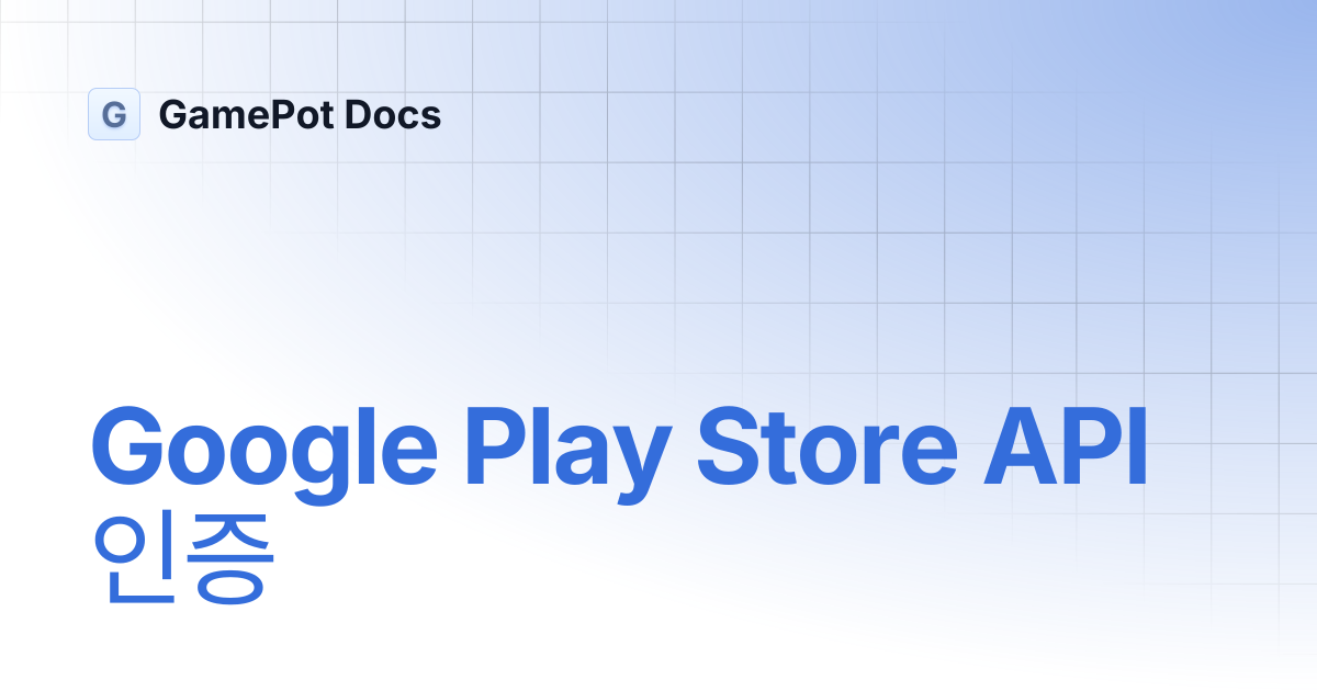 Google Play Store API 인증 | GamePot Docs