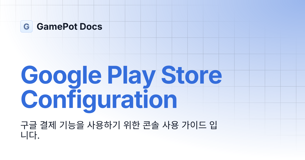 Google Play Store Configuration | GamePot Docs