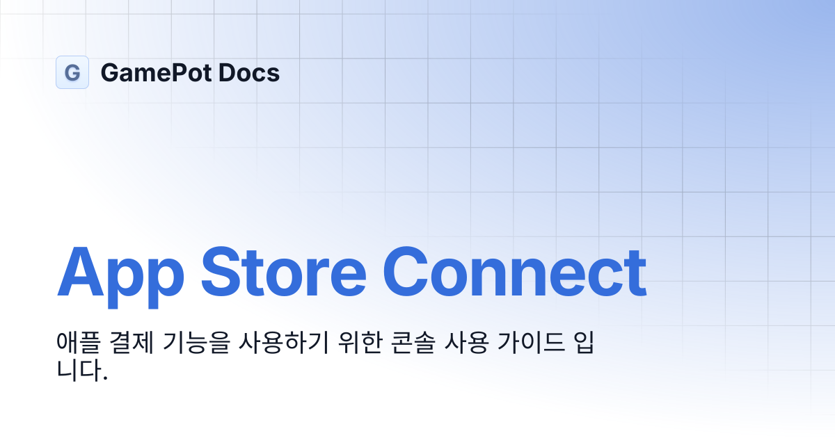 App Store Connect | GamePot Docs