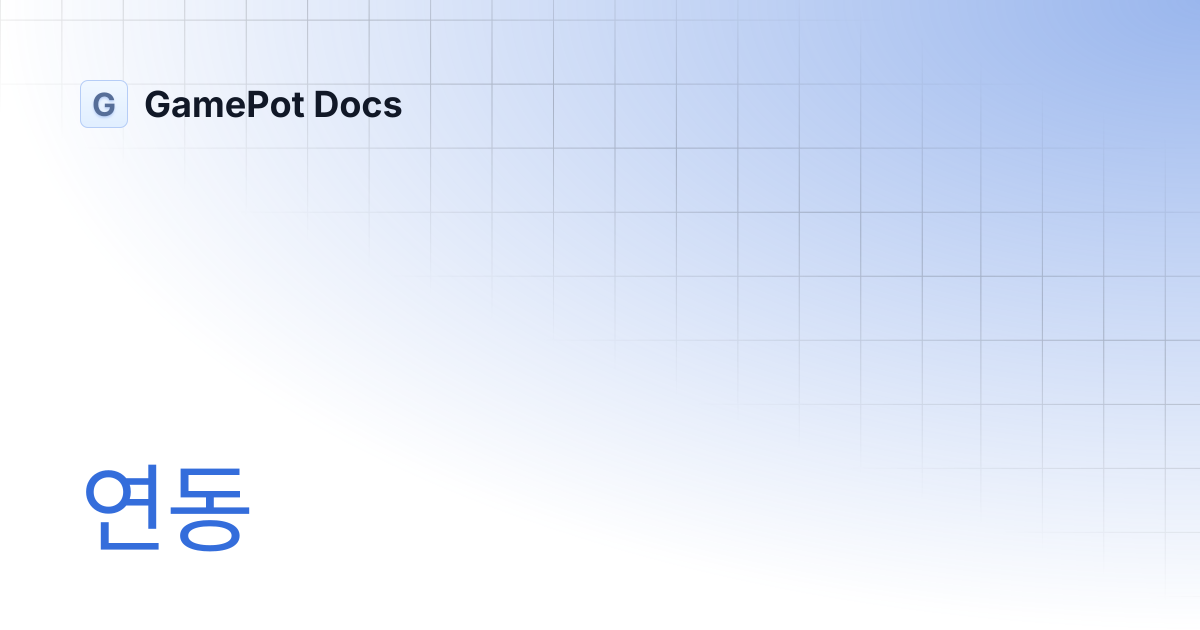 연동 | GamePot Docs