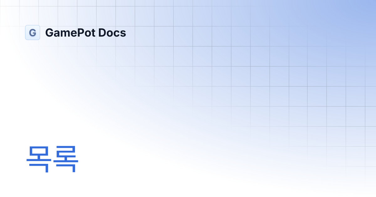 목록 | GamePot Docs