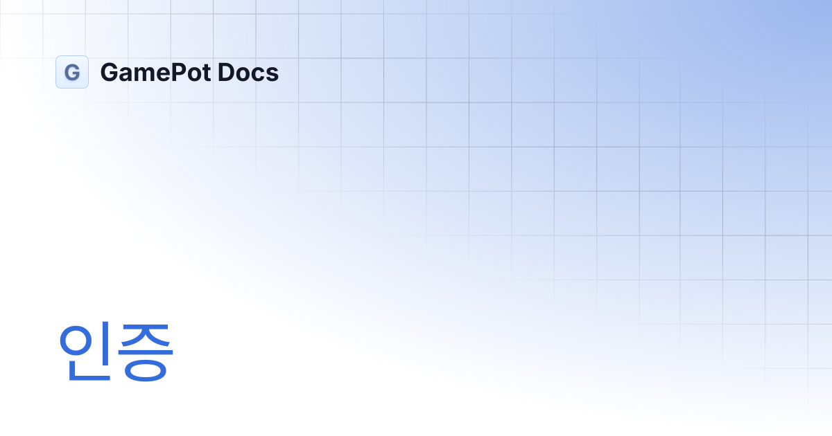 인증 | GamePot Docs