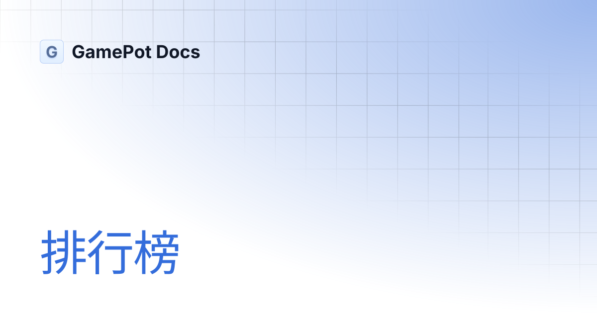 排行榜 | GamePot Docs