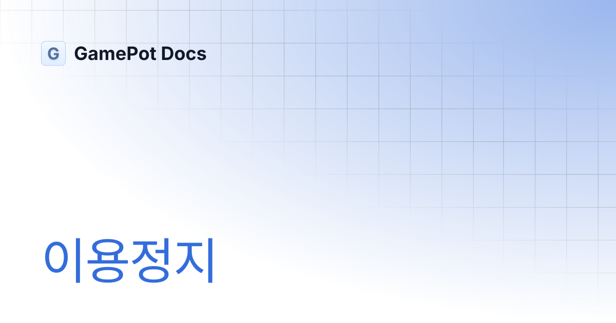 이용정지 | GamePot Docs