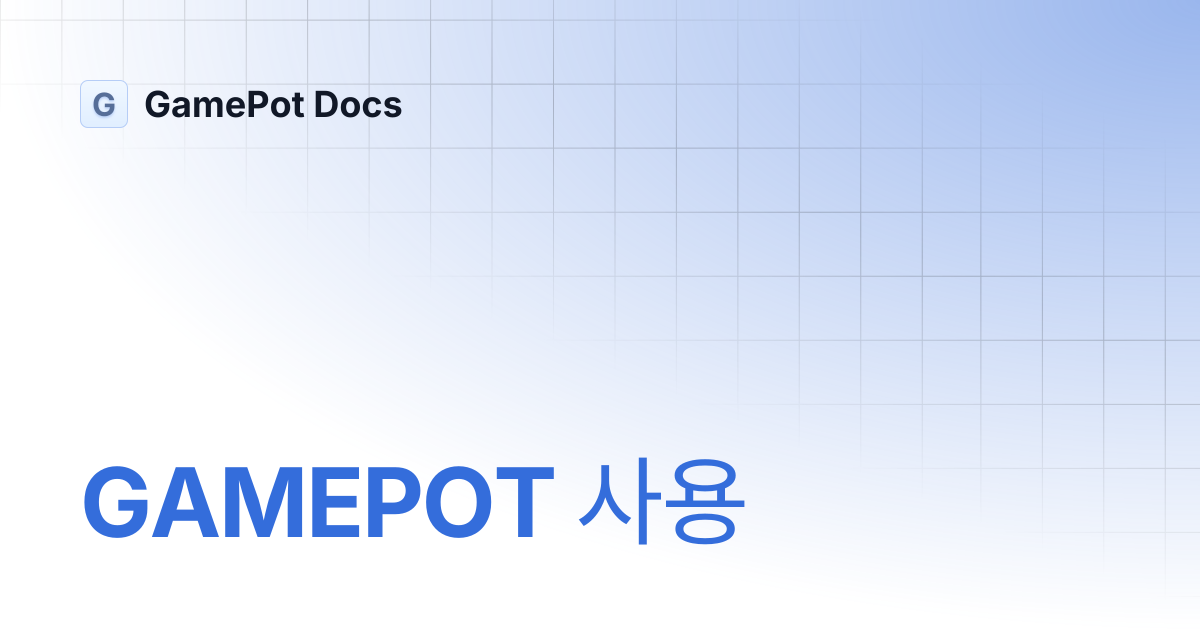 GAMEPOT 사용 | GamePot Docs
