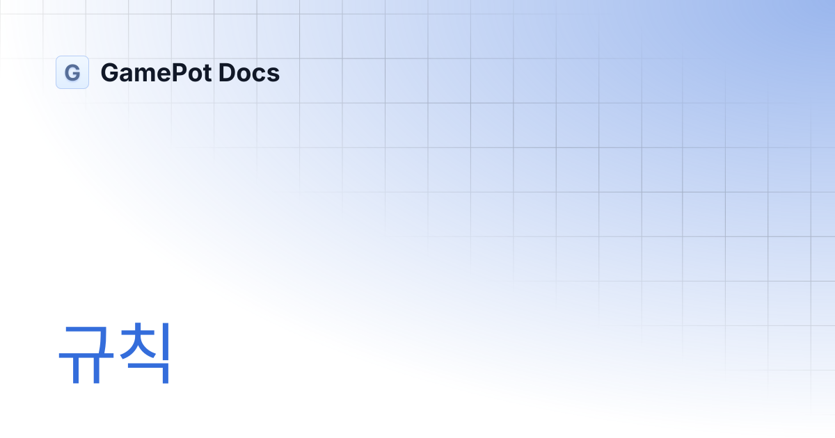 규칙 | GamePot Docs