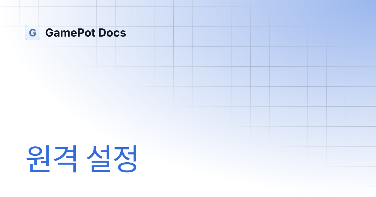 원격 설정 | GamePot Docs