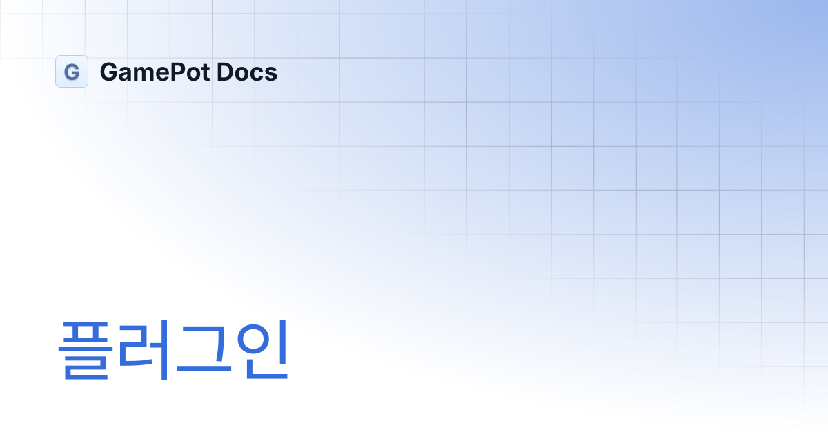 플러그인 | GamePot Docs