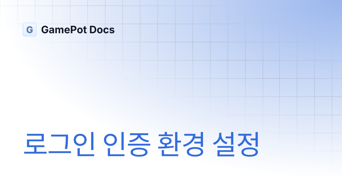 로그인 인증 환경 설정 | GamePot Docs
