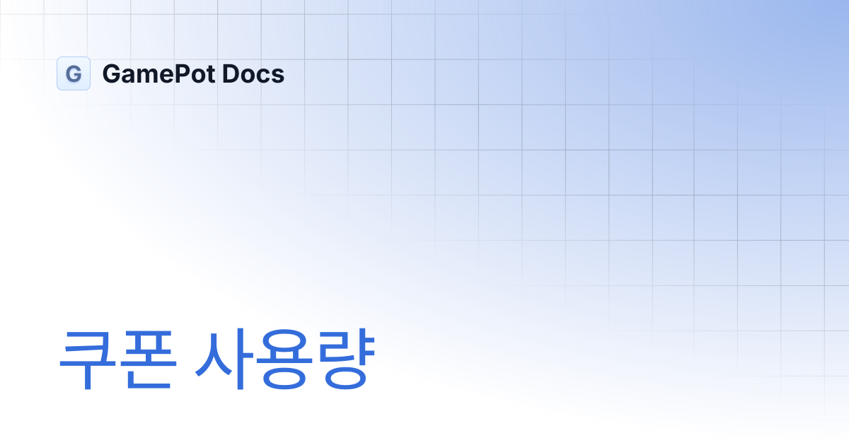 쿠폰 사용량 | GamePot Docs
