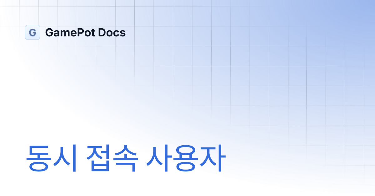동시 접속 사용자 | GamePot Docs