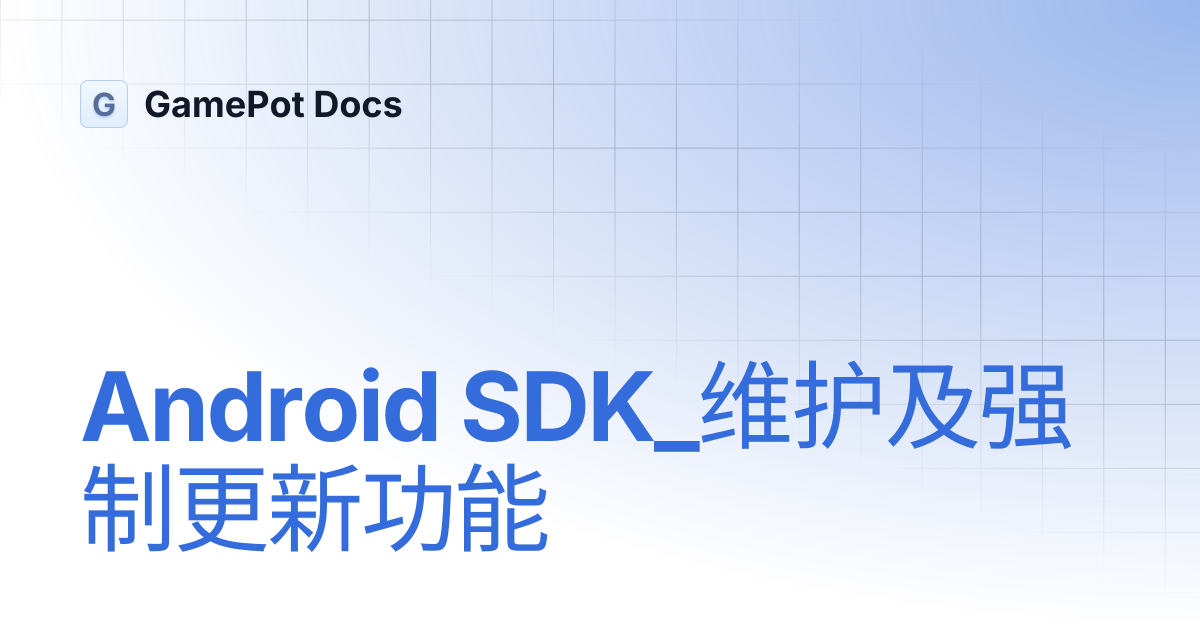 Android SDK_维护及强制更新功能 | GamePot Docs