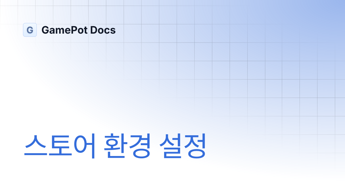 스토어 환경 설정 | GamePot Docs