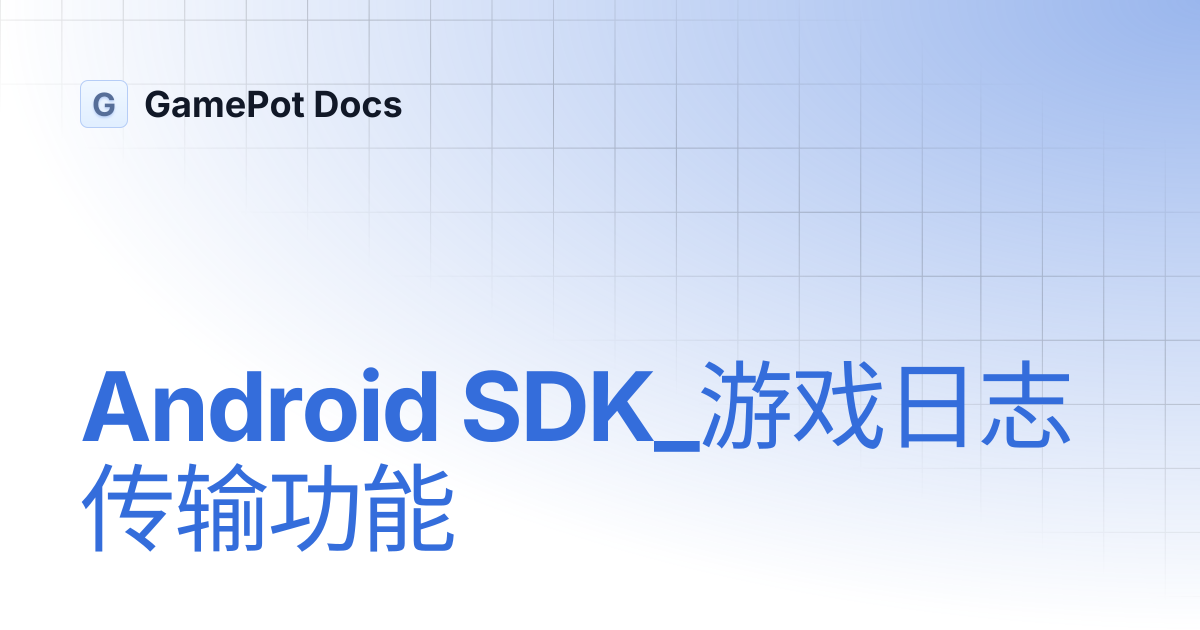 Android SDK_游戏日志传输功能 | GamePot Docs