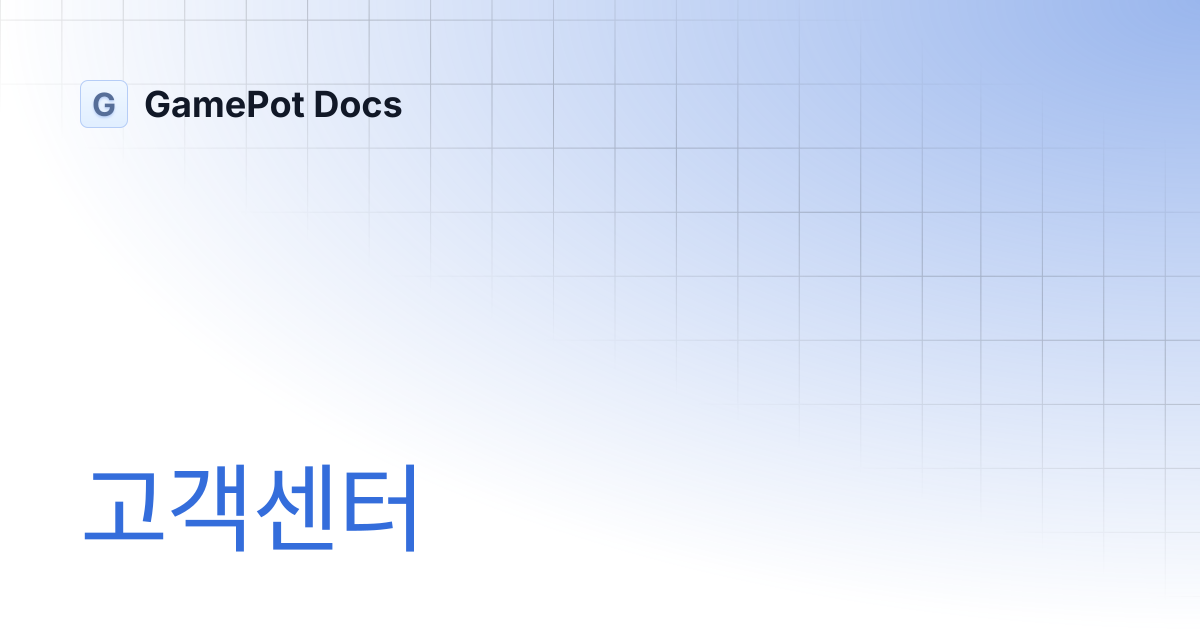 고객센터 | GamePot Docs