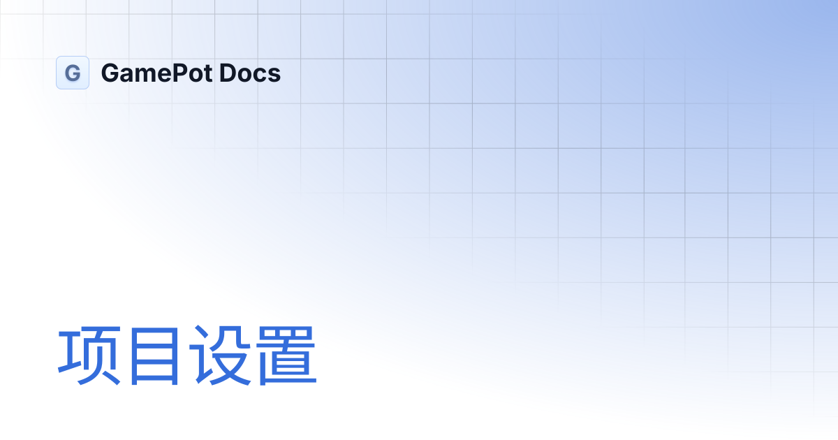 项目设置 | GamePot Docs
