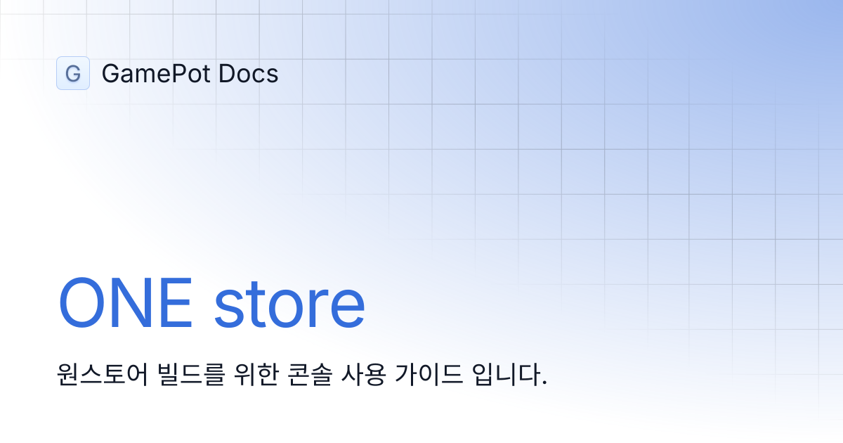 ONE store | GamePot Docs