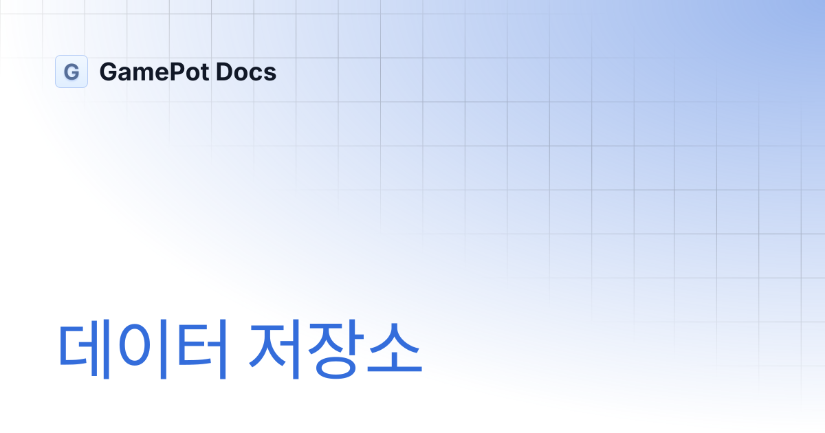 데이터 저장소 | GamePot Docs